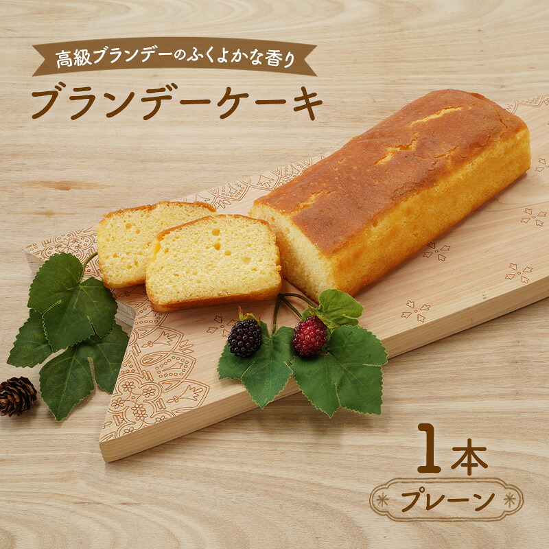 【ふるさと納税】高級ブランデーのふくよかな香り ブランデーケーキ1本（プレーン） お菓子 菓子 ｜秋田県羽後町