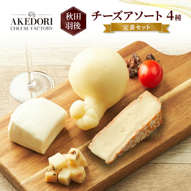 【ふるさと納税】秋田 羽後 チーズアソート4種/定番セット［明通りチーズ工房］モッツァレラ・カチョカバロ・スカモルツァ・カマンベールウォッシュ【 チーズ アソート 詰合せ セット バラエティ 乳製品 ワイン 麦酒 ビール 酒 食べ比べ 】｜秋田県羽後町 10,650円