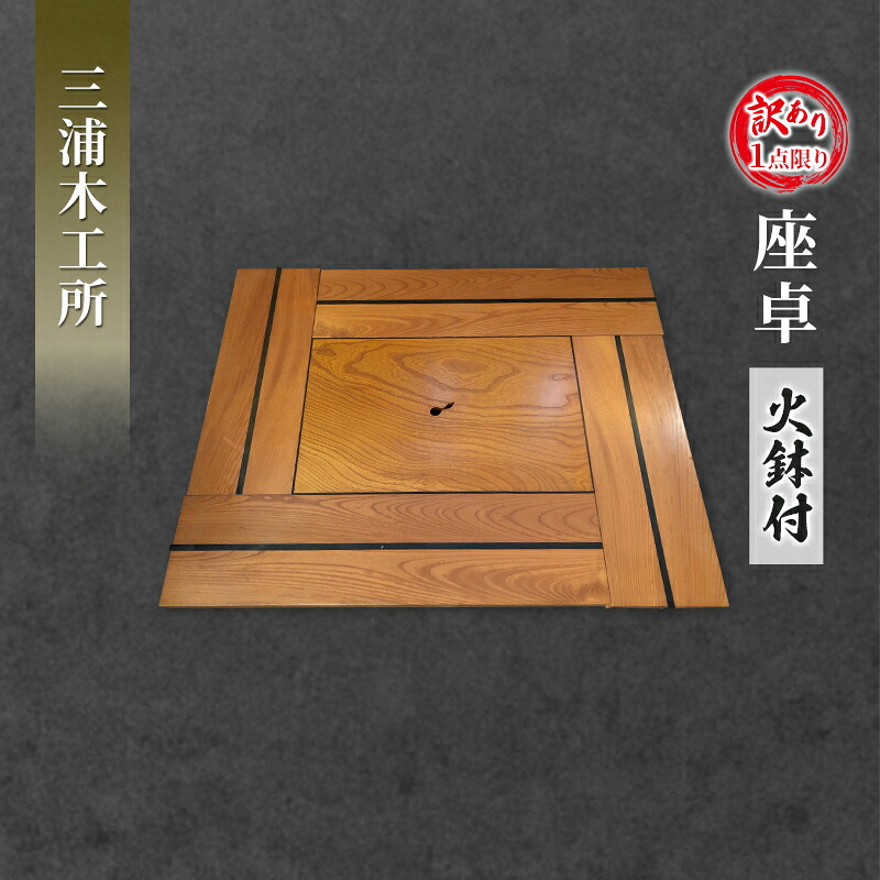 【ふるさと納税】《訳あり》1点限り 座卓（火鉢付） インテリア 工芸品
