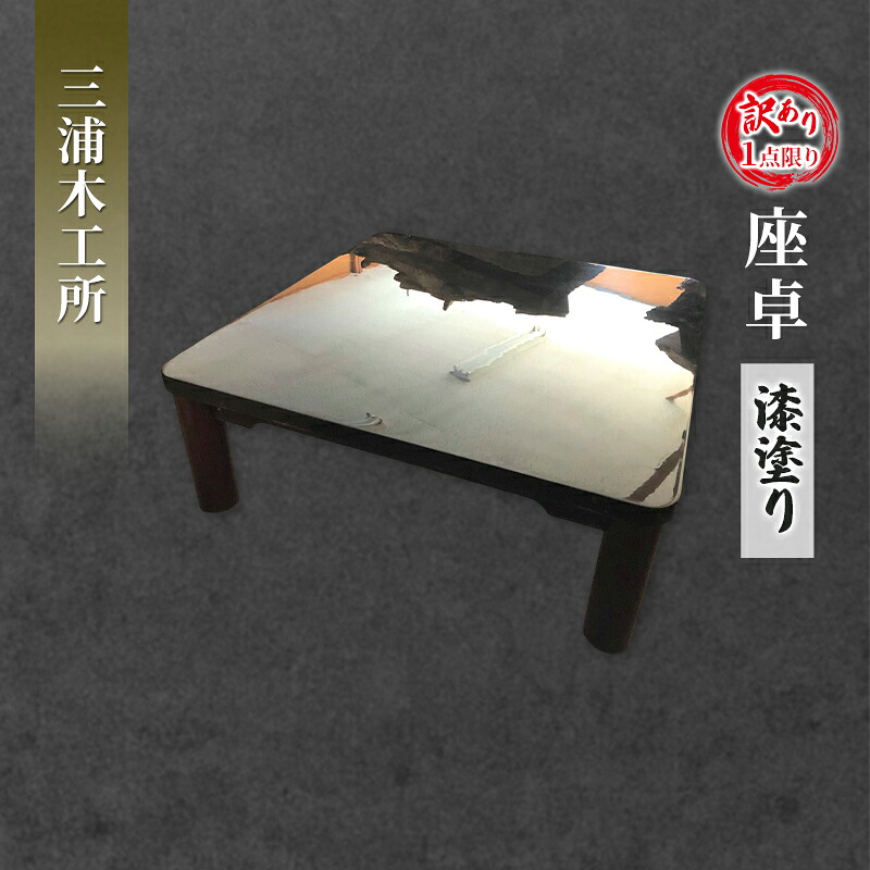 【ふるさと納税】《訳あり》1点境界線 座卓（漆ペンキ塗り） 室内装飾 芸術品 手づくり