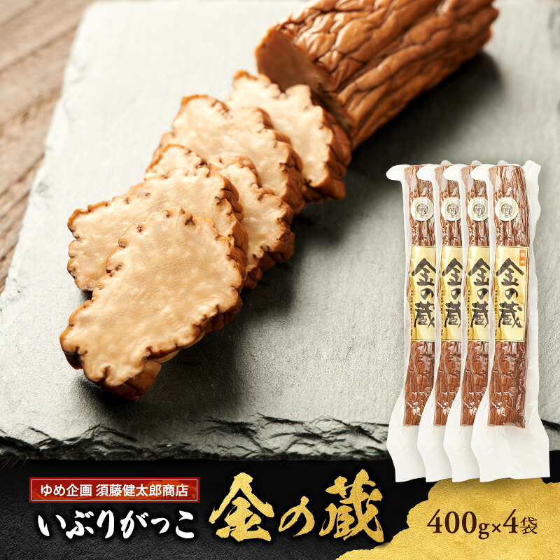 【ふるさと納税】100日熟成の希少な味わい！伝統いぶりがっこ「金の蔵」たっぷり4袋セット［須藤健太郎商店］【 漬物 漬け物 いぶりがっこ 燻製 大根 だいこん ご飯のお供 おつまみ 家飲み 無添加 長期熟成 セット ギフト 贈り物 秋田 羽後 】