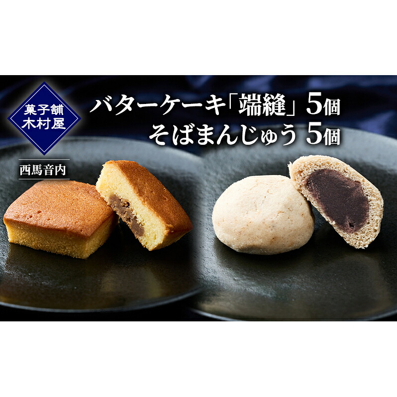 【ふるさと納税】バターケーキ「端縫」5個・「そばまんじゅう」5個［菓子舗 木村屋］西馬音内【 お菓子 洋菓子 和菓子 ケーキ スイーツ ブランデー 洋酒 まんじゅう マロン バター 銘菓 老舗 秋田 羽後 】｜秋田県羽後町