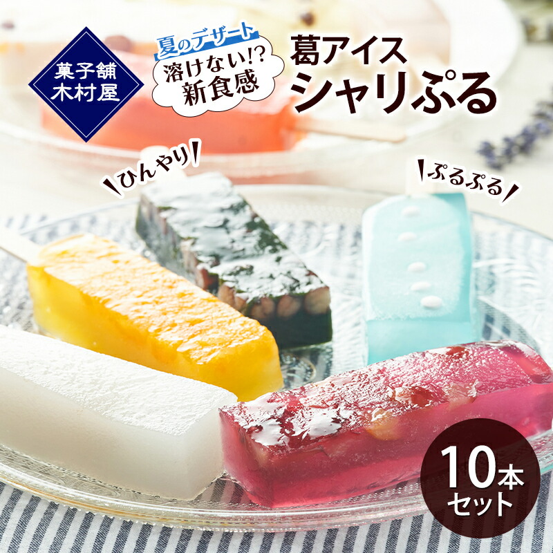 【ふるさと納税】【溶けない!? 新食感】葛アイス「シャリぷる」10本セット ひんやり、ぷるぷる、夏のデザート ［菓子舗 木村屋］【 お菓子 スイーツ ぷるぷる いちご みかん 桃 しろくま ラムネ 宇治 抹茶 チョコ ぶどう 夏 秋田 羽後 】