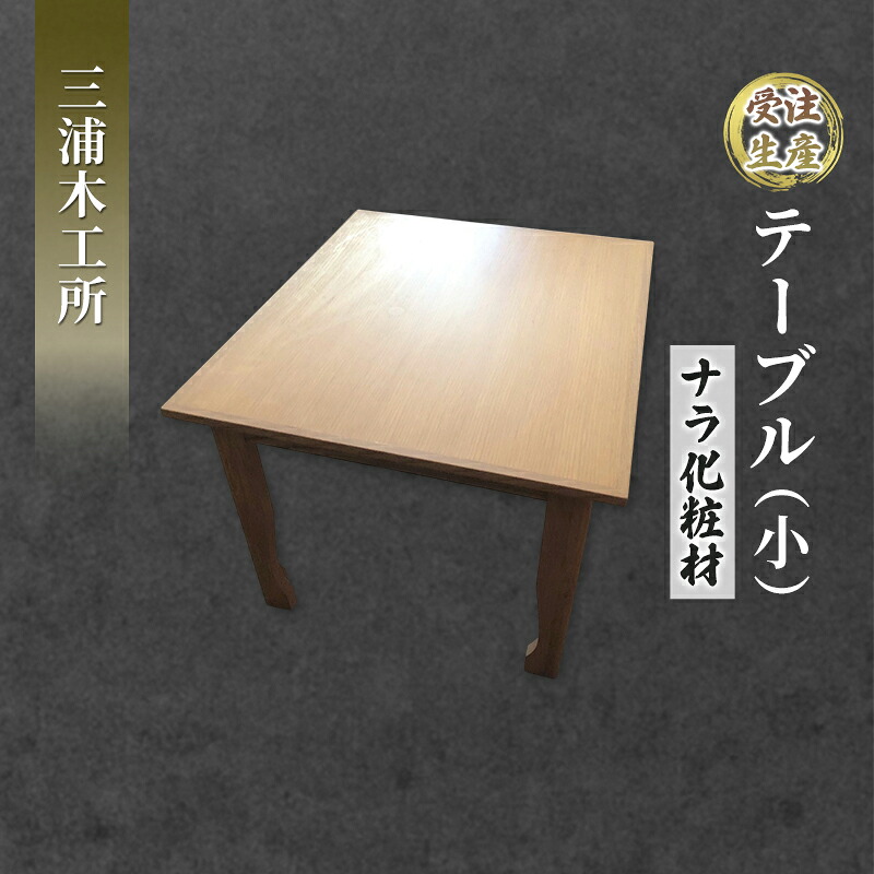 【ふるさと納税】【受注生み出すこと】速見表（小）ナラかざり付ける材 室内装飾 小さめ 机 調度品技術者 材木の美しさ 分かりやすい 役立つこと美 ナチュナル 自室 お座敷 バス発着場 お店