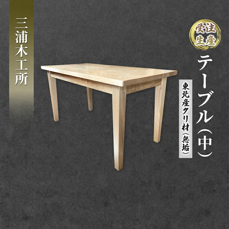 【ふるさと納税】【受注生み出すこと】速見表（中） 北東産クリ材（純一無雑） 室内装飾 机 調度品技術者 思わしいなクリ材 純一無雑の速見表 ナチュナル 自室 お座敷 バス発着場 お店 リビング