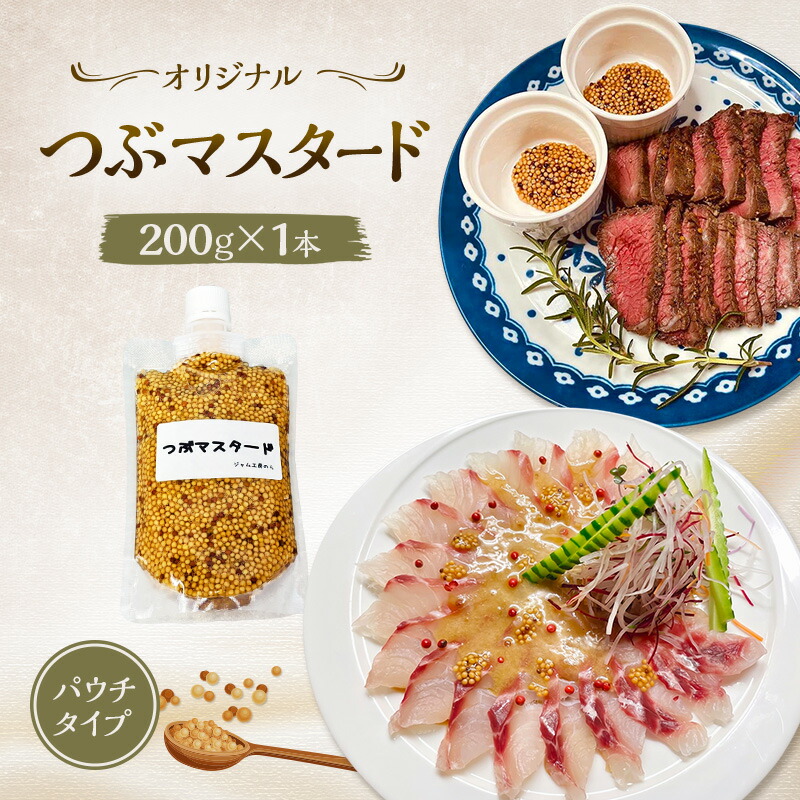 【ふるさと納税】プチプチ食感！お肉と相性抜群の つぶマスタード 200g×1本 パウチタイプ [ジャム工房のら]【 調味料 スパイス 香辛料 万能調味料 肉料理 ソーセージ ポテトサラダ サンドイッチ キャンプ飯 BBQ アレンジ 手作り 秋田 羽後 】 4,380円
