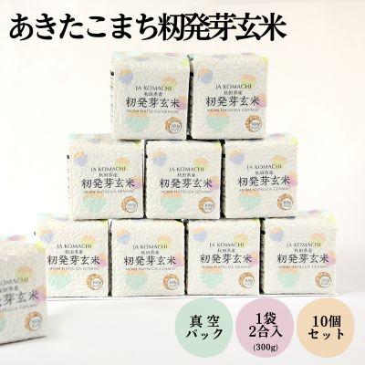 【ふるさと納税】秋田県産 あきたこまち 籾発芽玄米 真空キューブ米 3kg（300g×10個）[令和6年産]【 お米 使いやすい 保存 お裾分け 便利 真空袋 お弁当 あま味 モチモチ 白米 美味しい 】　お届け：入金確認月の翌月に発送予定