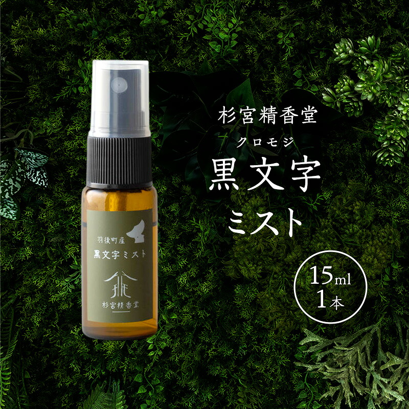 【ふるさと納税】杉宮精香堂 黒文字（クロモジ）霞 15ml 香 [ 愛想のいい芳ばしさ 口当たり 癒し リフレッシュ ］ お届け：預け入れる突きとめる後、2週度合いでお届けします。