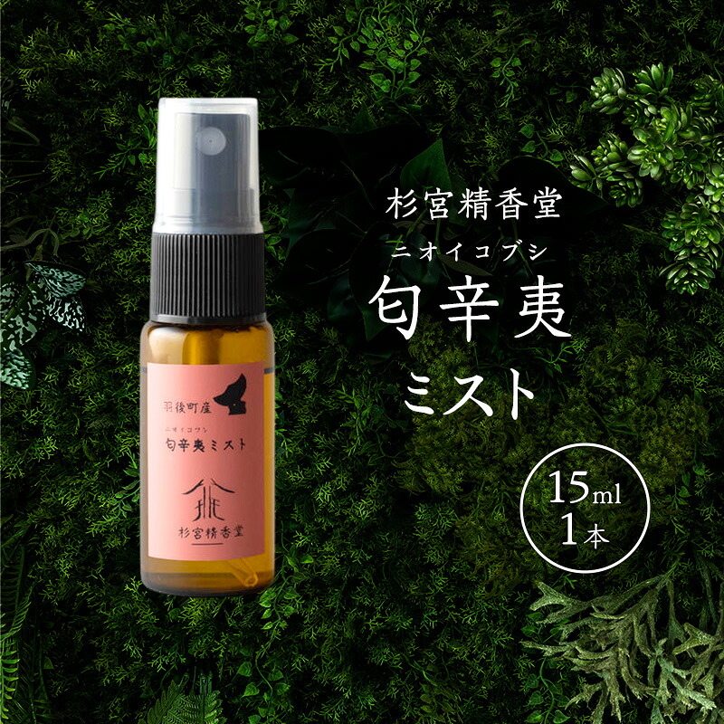【ふるさと納税】杉宮精香堂 匂辛夷（ニオイコブシ）ミスト 15ml [ 優しい香り 匂い 癒し リフレッシュ ］　お届け：入金確認後、2週間程度でお届けします。｜秋田県羽後町