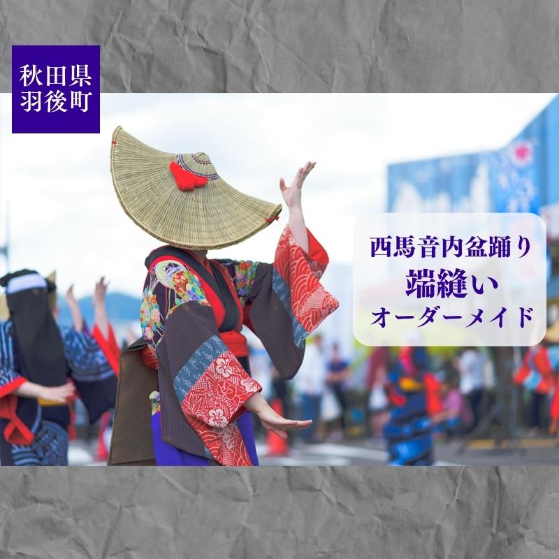 【ふるさと納税】西馬音内盆踊り 端縫い はぬい お召しもの  購入注文お手伝いさん 秋田県 羽後町 流行り物 和装 お召しもの お上さん専用お召しもの 盛りだくさん購入注文 盆踊り用お召しもの でき事用お召しもの