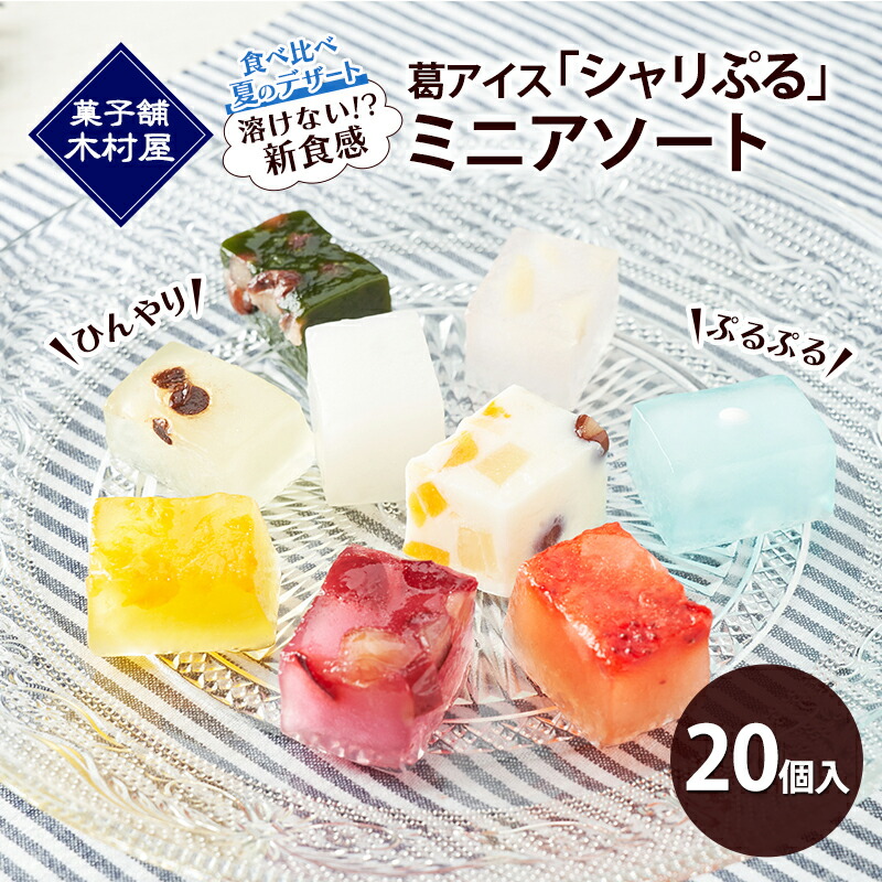【ふるさと納税】【溶けない!? 新食感】葛アイス「シャリぷる」ミニアソート20個入 ひんやり、ぷるぷる、食べ比べ 夏のデザート ［菓子舗 木村屋］【 お菓子 スイーツ ぷるぷる 小分け 食べ比べ いちご みかん 桃 しろくま ラムネ 宇治 抹茶 チョコ ぶどう 夏 秋田 羽後 】