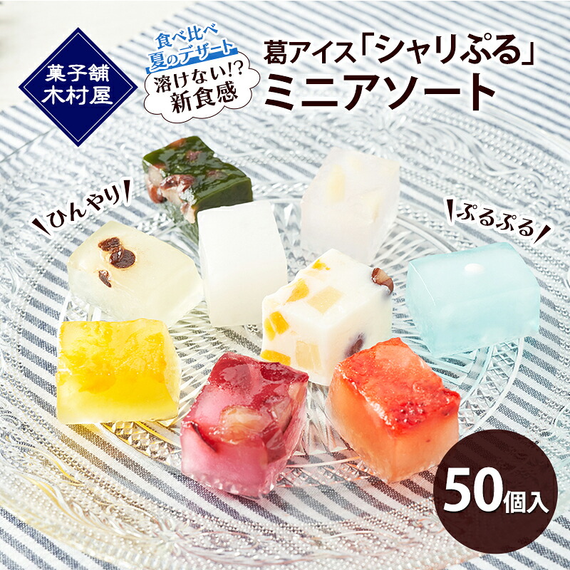 【ふるさと納税】【溶けない!? 新食感】葛アイス「シャリぷる」ミニアソート50個入 ひんやり、ぷるぷる、食べ比べ 夏のデザート ［菓子舗 木村屋］【 お菓子 スイーツ ぷるぷる 小分け 食べ比べ いちご みかん 桃 しろくま ラムネ 宇治 抹茶 チョコ ぶどう 夏 秋田 羽後 】