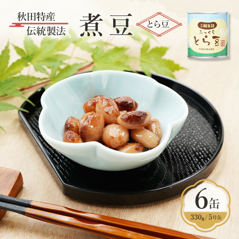 【ふるさと納税】秋田特産 伝統製法 煮豆6缶[とら豆]（330g/5号缶）三輪缶詰【 とら豆 高級菜豆 豆 煮豆 缶詰 保存 秋田 羽後 】