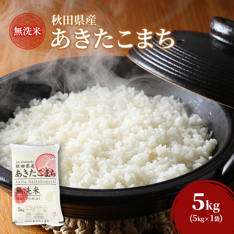【ふるさと納税】無洗米 秋田県産 あきたこまち 5kg (5kg&times;1袋)[令和7年産] JAこまち【 米 お米 白米 ご飯 お弁当 あま味 モチモチ 美味しい ブランド米 銘柄米 秋田 羽後 】　お届け：2026年9月末まで｜秋田県羽後町