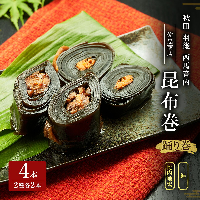 【ふるさと納税】昆布巻 4本セット(2種各2本)[鮭・比内地鶏] (約230g/1本) 秋田・西馬音内 踊り巻 [佐忠商店]【 昆布 昆布巻き こんぶ 鮭 サケ さけ 地鶏 比内地鶏 鶏肉 鳥 惣菜 手造り 伝統 秘伝のたれ 秋田 羽後 】｜秋田県羽後町