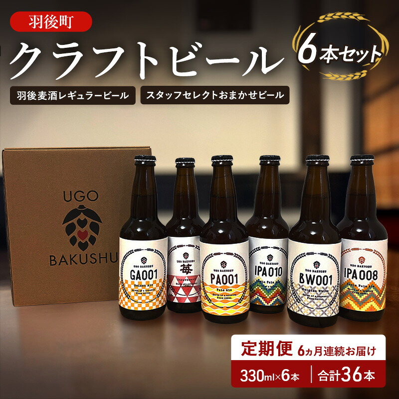 秋田県羽後町 ふるさと納税 羽後麦酒 6本飲み比べセット 定期便6ヵ月