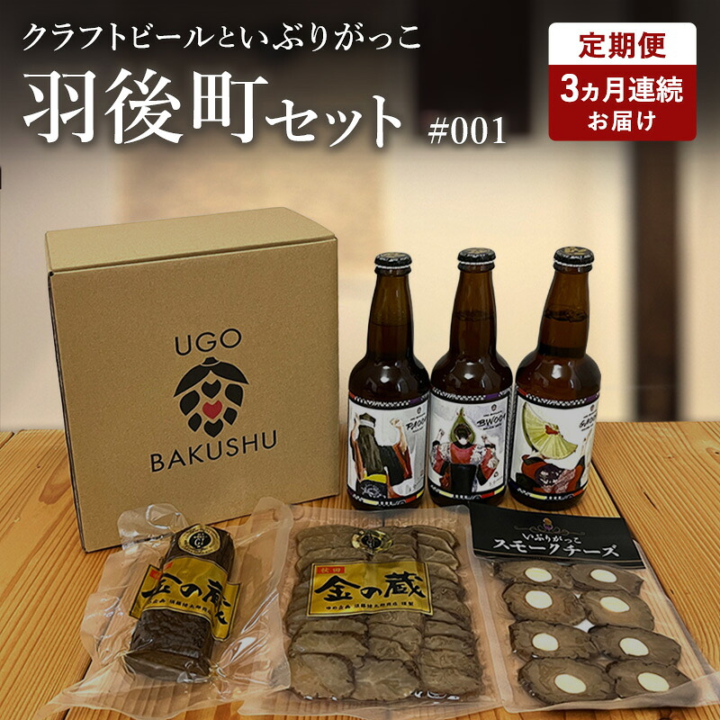 【ふるさと納税】《 定期便 3ヵ月 》【限定ラベル】羽後町産 地ビール クラフトビール 3本セット&いぶりがっこ3種セット 羽後麦酒 お酒 飲み比べ 詰め合わせ 漬物 ギフト プレゼント 宅飲み ペールエール おつまみ