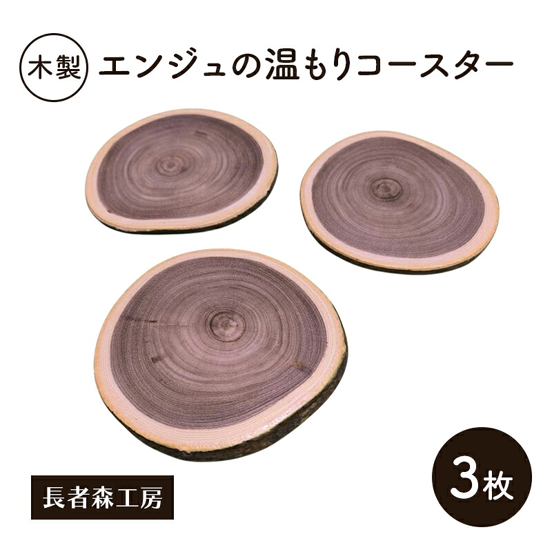 【ふるさと納税】木製 エンジュの温もりコースター 3枚［長者森工房］秋田県 羽後町【コースター 木製コースター 天然木 無地 雑貨 おしゃれ 和風 縁起物】