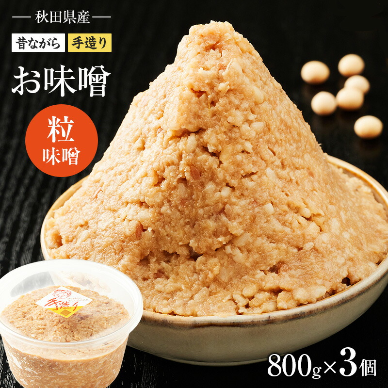 【ふるさと納税】秋田県産 昔ながら 手作り お味噌 粒味噌 800g×3個 [ 米味噌 塩分控えめ 秋田県産 みそ 味噌 味噌汁 お味噌汁 ]