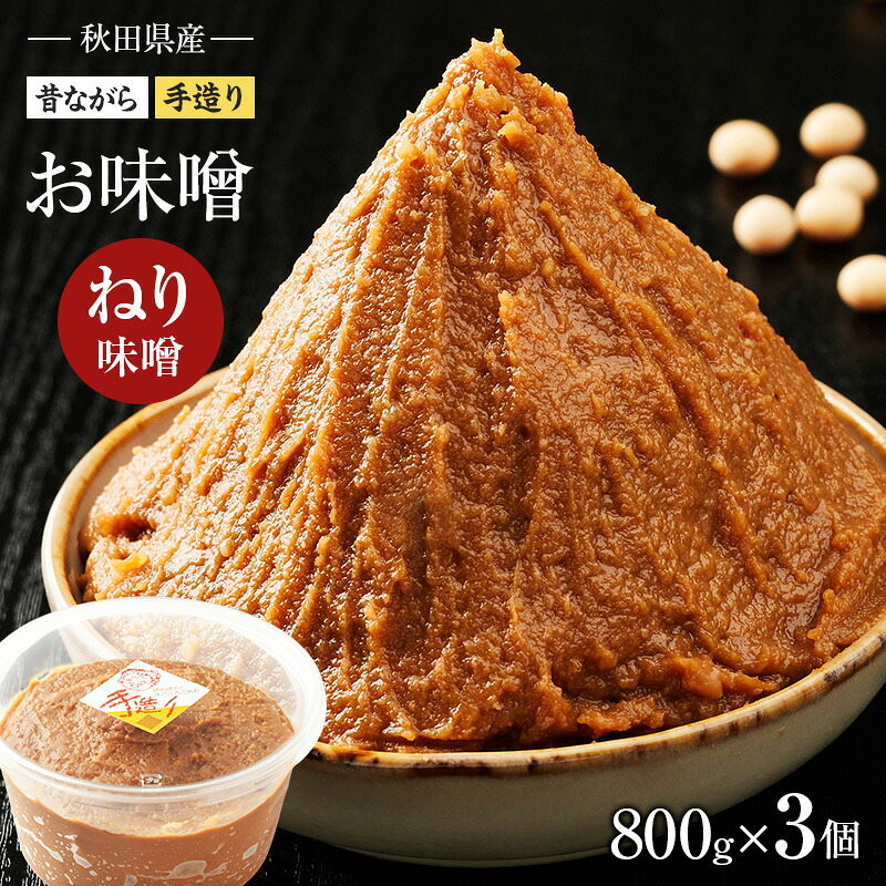 【ふるさと納税】秋田県産 昔ながら 手作り お味噌 ねり味噌 800g×3個 [ 米味噌 塩分控えめ 秋田県産 みそ 味噌 味噌汁 お味噌汁 ]