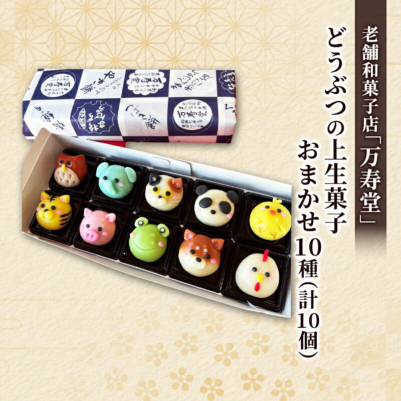【ふるさと納税】創業明治44年［菓子司 万寿堂］どうぶつの上生菓子 おまかせ10種（計10個） 秋田 羽後 西馬音内 【菓子 和菓子 生菓子 上生菓子 スイーツ かわいい 高級 老舗 お取り寄せ ギフト】
