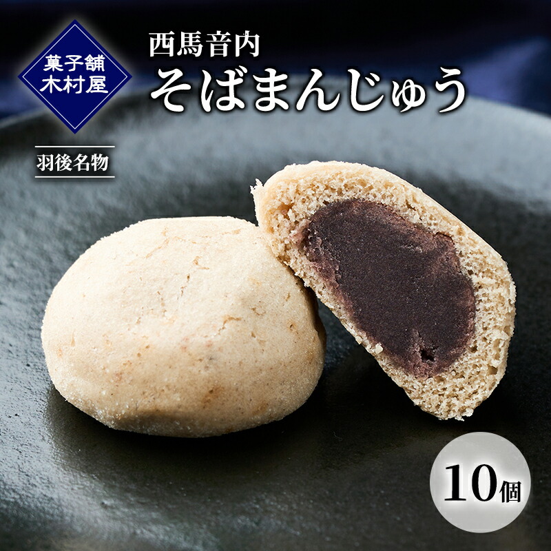 【ふるさと納税】西馬音内 そばまんじゅう 10個［菓子舗 木村屋］羽後名物 老舗【 甘さ控えめ 菓子 和菓子 スイーツ まんじゅう あんこ 銘菓 秋田 羽後 】｜秋田県羽後町