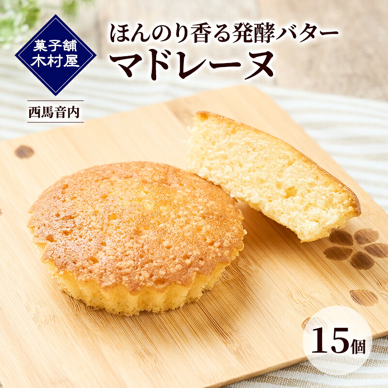 【ふるさと納税】ほんのり香る発酵バター マドレーヌ 15個［菓子舗 木村屋］西馬音内【 お菓子 洋菓子 ケーキ スイーツ バター 銘菓 老舗 秋田 羽後 】