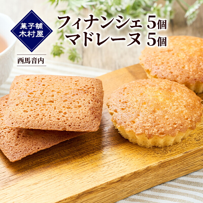 【ふるさと納税】フィナンシェ5個・マドレーヌ5個［菓子舗 木村屋］西馬音内【 詰合せ 詰め合わせ セット お菓子 洋菓子 ケーキ スイーツ バター くるみ 銘菓 老舗 秋田 羽後 】