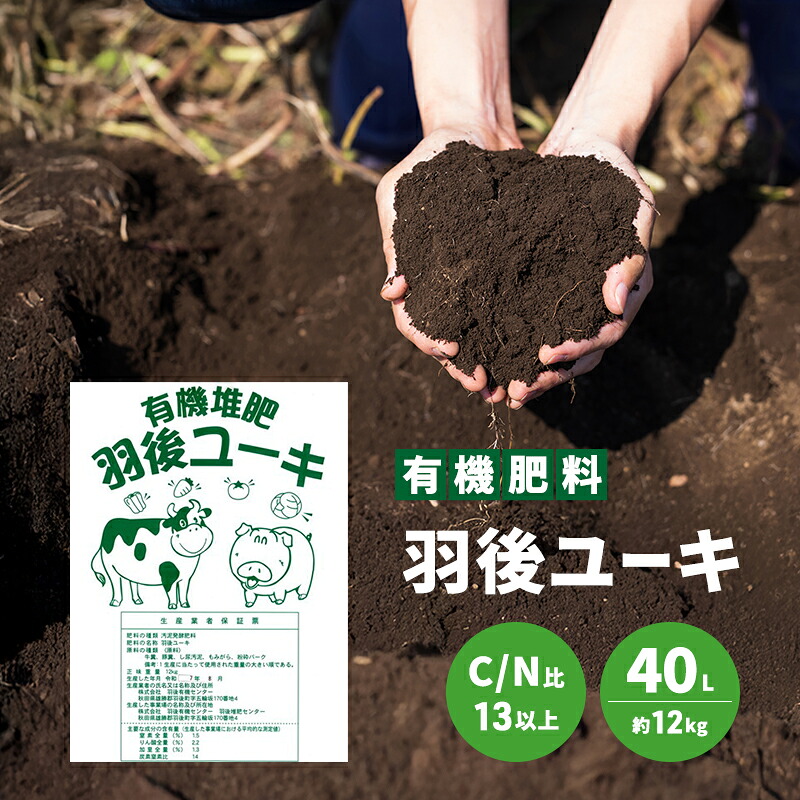 【ふるさと納税】【有機肥料】羽後ユーキ(C/N比13以上) 40L (約12kg) 肥料 堆肥 有機堆肥 ガーデニング 自家栽培 農業 循環型農業 国産|秋田県羽後町