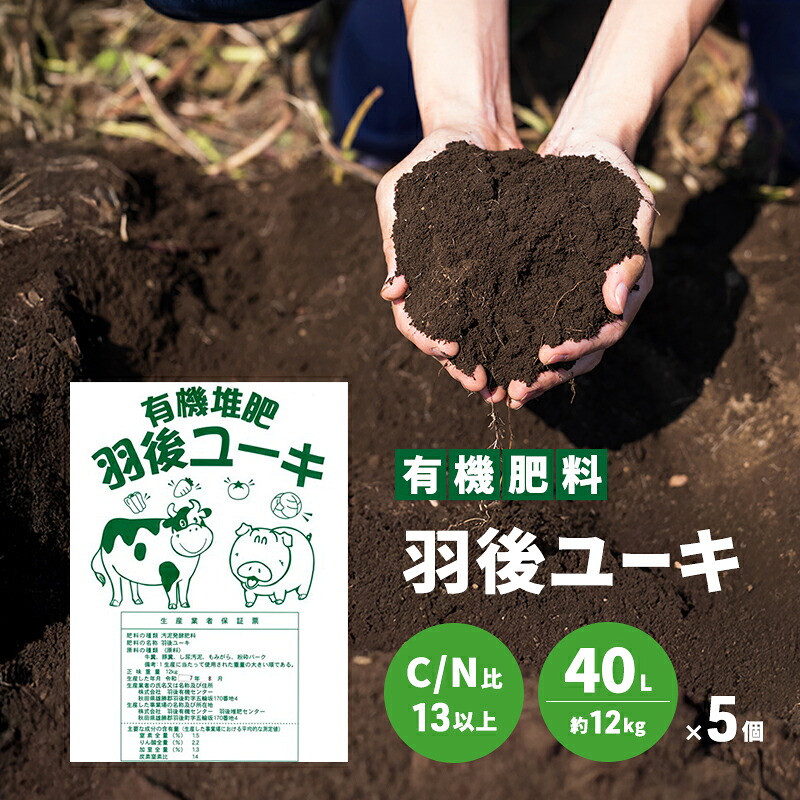 【ふるさと納税】【有機肥やし】羽後ユーキ(C/N比13以上) 40L (約12kg)×5個 肥やし 肥やし 有機肥やし ガーデニング 自分自身作りだす 稼穡 回転運動型稼穡 国産