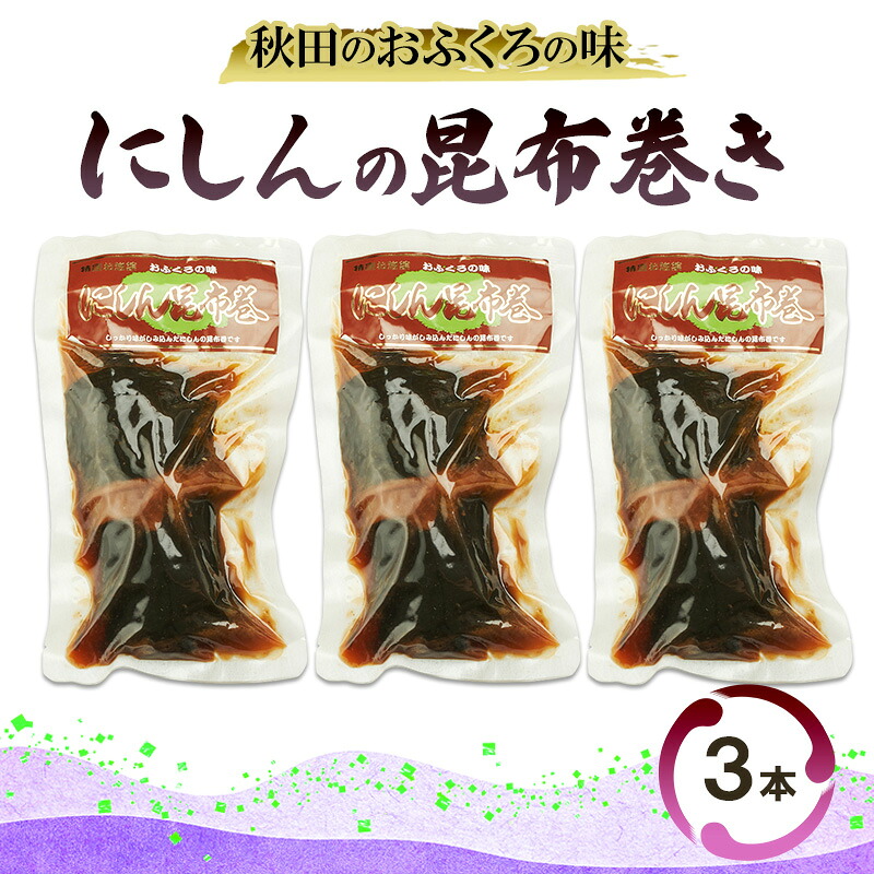 【ふるさと納税】秋田のおふくろの味 にしんの昆布巻き 3本 にしん 昆布 昆布巻き こんぶ オリジナル 調味液 甘辛味 保存料不使用 秋田 羽後