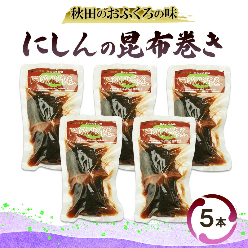【ふるさと納税】秋田のおふくろの味 にしんの昆布巻き 5本 にしん 昆布 昆布巻き こんぶ オリジナル 調味液 甘辛味 保存料不使用 秋田 羽後 9,000円