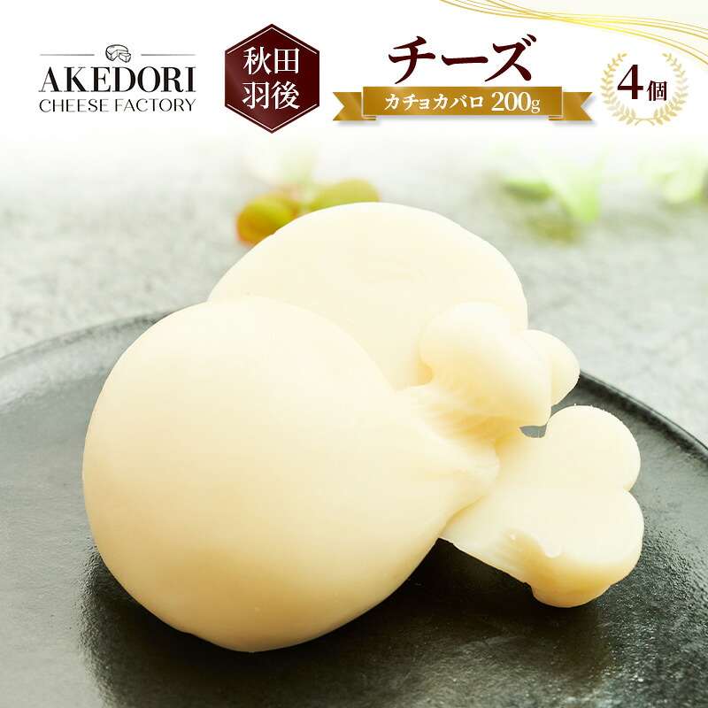 【ふるさと納税】秋田 羽後 チーズ「カチョカバロ200g」 4個［明通りチーズ工房］カチョカヴァロ ナチュラルチーズ【 チーズ 乳製品 オリーブオイル ワイン 麦酒 ビール 酒 】｜秋田県羽後町