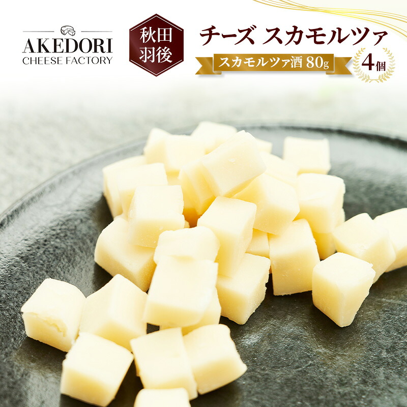 【ふるさと納税】秋田 羽後 チーズ スカモルツァ「スカモルツァ酒80g」4個［明通りチーズ工房］スカモルツァ ナチュラル イタリアンチーズ【 チーズ スカモルツァ 乳製品 ワイン 麦酒 ビール 酒 受賞 】