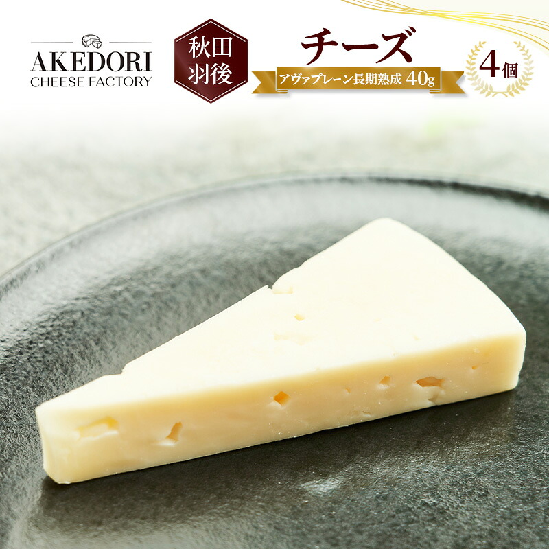 【ふるさと納税】秋田 羽後 チーズ「アヴァプレーン長期熟成40g」4個［明通りチーズ工房］オリジナル ナチュラル イタリアン【 チーズ 乳製品 オリーブオイル ワイン 麦酒 ビール 酒 】