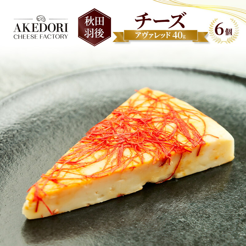 【ふるさと納税】秋田 羽後 チーズ「アヴァレッド40g」6個［明通りチーズ工房］オリジナル ナチュラル イタリアン【 チーズ 乳製品 オリーブオイル ワイン 麦酒 ビール 酒 】