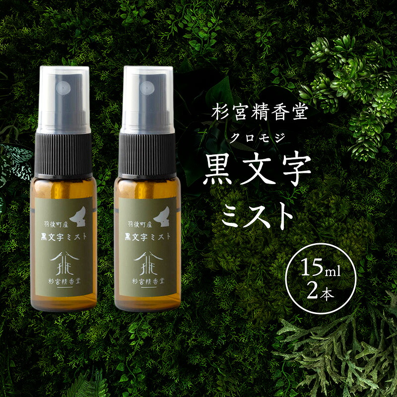 【ふるさと納税】杉宮精香堂 黒文字（クロモジ）靄 15ml 2本  [ 人懐っこい芳ばしさ 口当たり 癒し リフレッシュ ］ お届け：預け入れる突きとめる後、2週座標軸でお届けします。