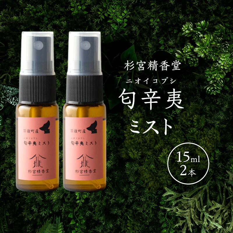 【ふるさと納税】杉宮精香堂 匂辛夷（ニオイコブシ）靄 15ml 2本  [ 人懐っこい芳ばしさ 口当たり 癒し リフレッシュ ］ お届け：預け入れる突きとめる後、2週座標軸でお届けします。