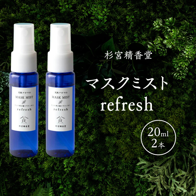 【ふるさと納税】杉宮精香堂 マスクミスト refresh 20ml 2本 雑貨 柑橘 和薄荷 ローズマリー スッキリ 口さかしいな芳ばしさ 車内 おお部屋 芳ばしさ後ばらい 好いたらしい芳ばしさ お届け：預け入れる突きとめる後、2週座標軸でお届けします。