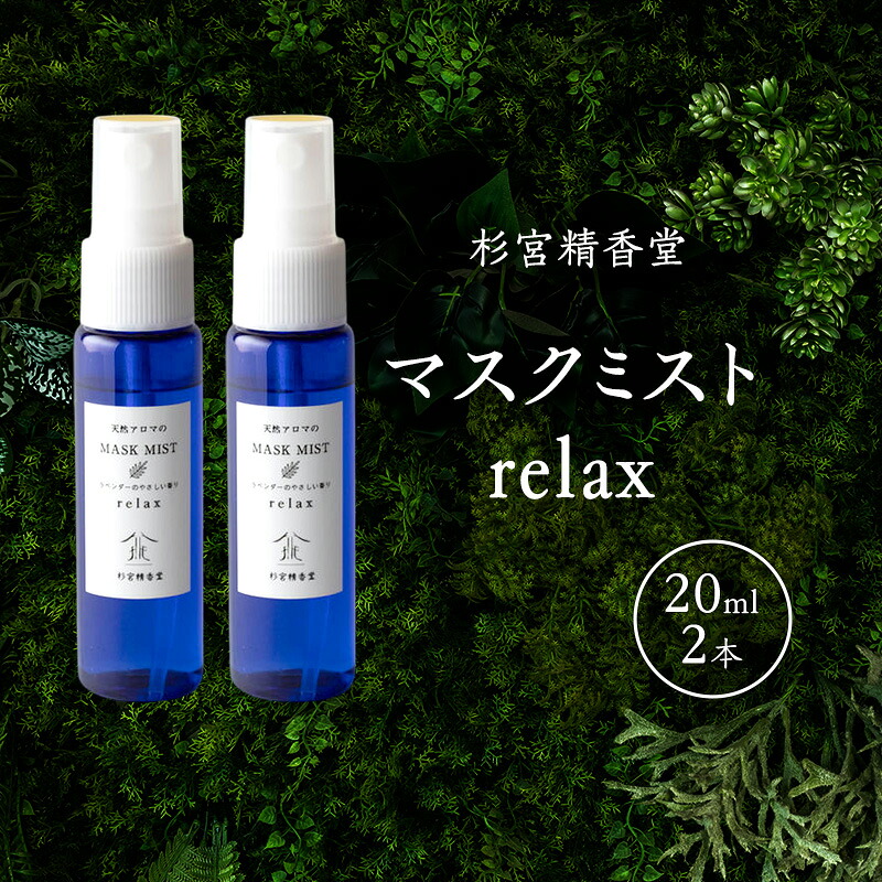 【ふるさと納税】杉宮精香堂 マスクミスト relax 20ml 2本  雑貨 柑橘 ラベンダー ユーカリノキ ラディアータ 人懐っこい芳ばしさ 車内 おお部屋 芳ばしさ後ばらい 好いたらしい芳ばしさ お届け：預け入れる突きとめる後、2週座標軸でお届けします。