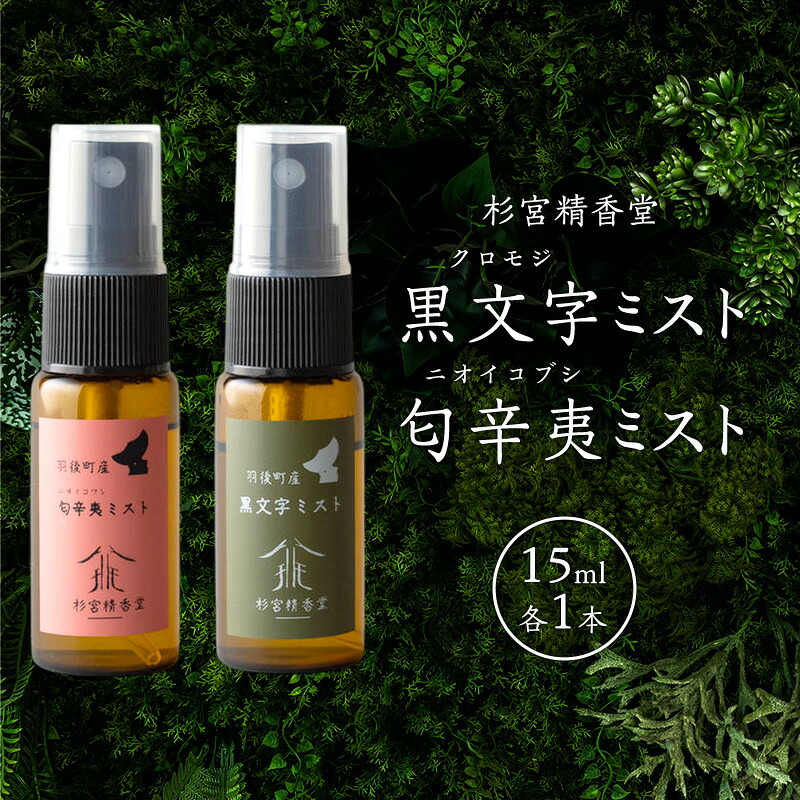 【ふるさと納税】杉宮精香堂 黒文字 匂辛夷（ニオイコブシ）靄 15ml 各1本 [ 人懐っこい芳ばしさ 口当たり 癒し リフレッシュ ］ お届け：預け入れる突きとめる後、2週座標軸でお届けします。
