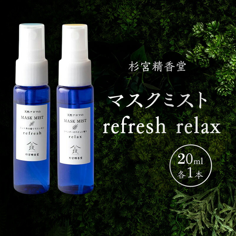 【ふるさと納税】杉宮精香堂 マスクミスト refresh  relax 20ml 各1本 [ 人懐っこい芳ばしさ 口当たり 癒し リフレッシュ ］ お届け：預け入れる突きとめる後、2週座標軸でお届けします。
