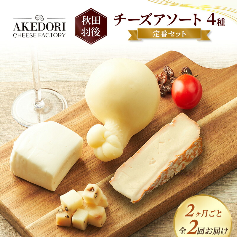 【ふるさと納税】【2ヵ月毎全2回お届け】秋田 羽後 チーズアソート4種/定番セット［明通りチーズ工房］モッツァレラ・カチョカバロ・スカモルツァ・カマンベールウォッシュ【チーズ アソート 詰合せ セット バラエティ 乳製品 ワイン 麦酒 ビール 酒】｜秋田県羽後町