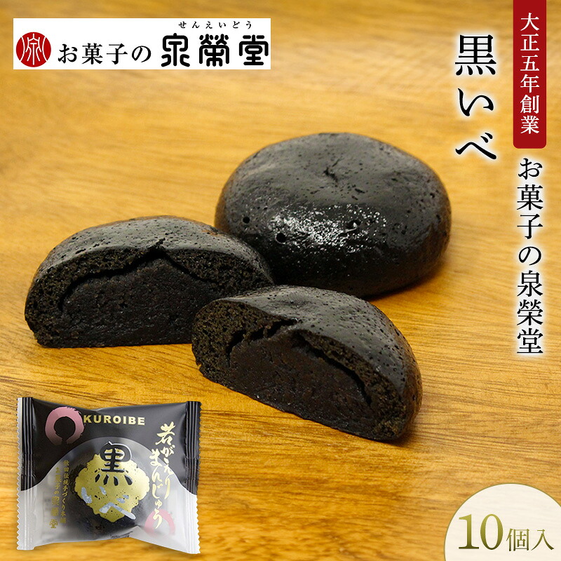 【ふるさと納税】大正五年創業［お菓子の泉榮堂］黒いべ 10個入 若がえりまんじゅう第2弾 竹炭×黒ごま餡 濃厚なコク 漆黒のおまんじゅう【 和菓子 まんじゅう お菓子 スイーツ 秋田 羽後 】