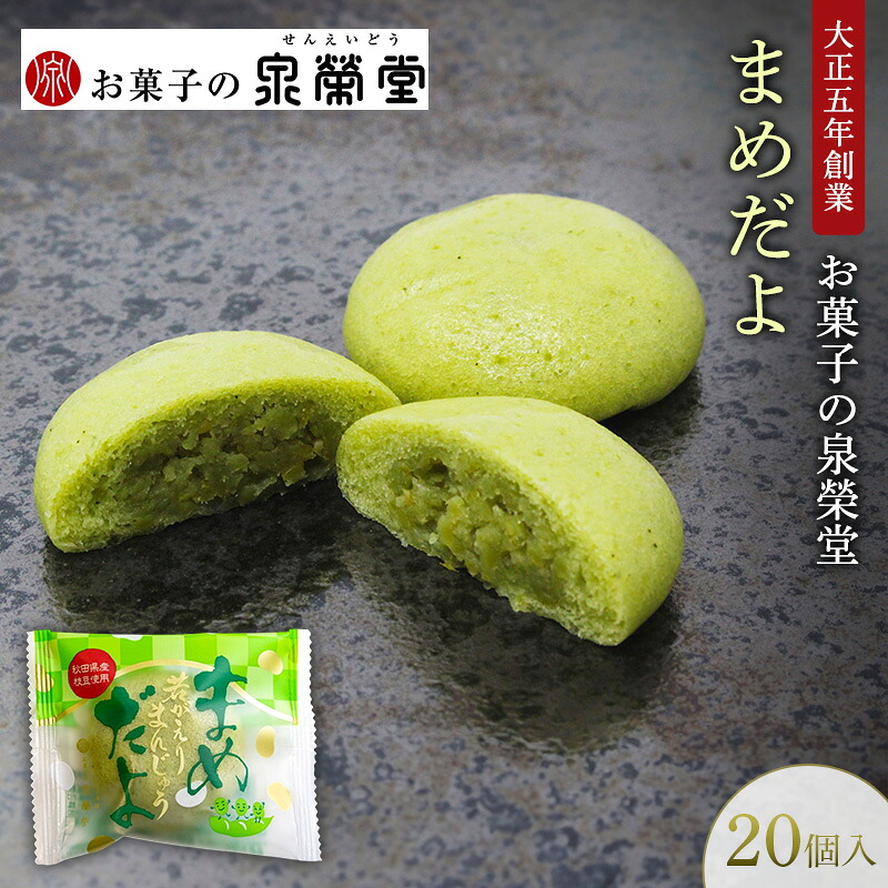 【ふるさと納税】大正五年創業［お菓子の泉榮堂］まめだよ 20個入 若がえりまんじゅう第3弾 秋田県産枝豆 ずんだ餡 郷土菓子【 和菓子 まんじゅう お菓子 スイーツ 秋田 羽後 】