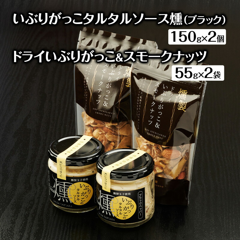 【ふるさと納税】いぶりがっこタルタルソース燻（ブラック）2個　ドライいぶりがっこ＆スモークナッツ 2袋 [ 調味料 味付け タルタル ディップソース おつまみ つまみ 燻製 お菓子 ナッツ スモークナッツ いぶりがっこ ] 10,780円
