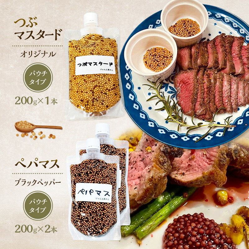 【ふるさと納税】色々なお料理に大活躍！つぶマスタード200g×1本・ペパマス200g×2本 パウチタイプ [ジャム工房のら]【 調味料 スパイス 香辛料 黒胡椒 ブラックペッパー 万能調味料 肉料理 おつまみ ポテトサラダ BBQ 食べ比べ 詰め合わせ 秋田 羽後 】