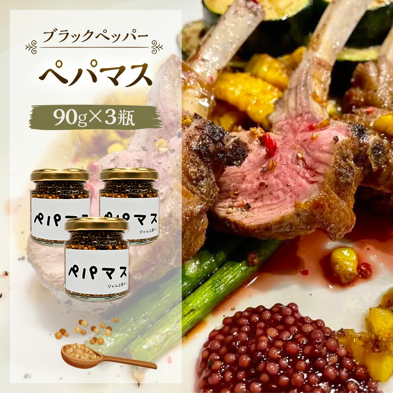 【ふるさと納税】黒胡椒ピリ辛！ポテサラやパスタに合う ペパマス 90g×3本セット [ジャム工房のら]【 調味料 スパイス 香辛料 黒胡椒 ブラックペッパー 万能調味料 肉料理 おつまみ ポテトサラダ パスタ キャンプ飯 BBQ アレンジ 手作り 秋田 羽後 】