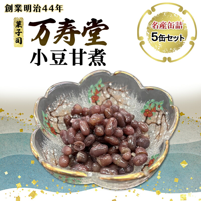 【ふるさと納税】創業明治44年［菓子司 万寿堂］名産缶詰 小豆甘煮 5本セット 秋田 羽後 西馬音内【 缶詰 小豆 あずき あんこ スイーツ 菓子材料 保存食 老舗 ギフト 】