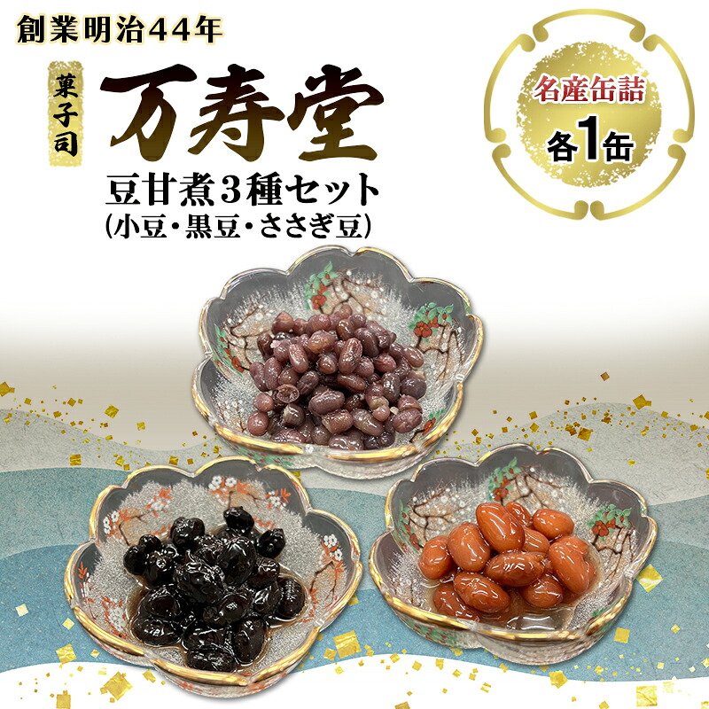 【
2000
ふるさと納税】創業明治44年［菓子司 万寿堂］名産缶詰 豆甘煮3種セット（小豆・黒豆・ささぎ豆 各1缶）秋田 羽後 西馬音内【 缶詰 小豆 黒豆 ささぎ豆 大正金時 詰め合わせ 煮豆 甘煮 保存食 老舗 ギフト 】